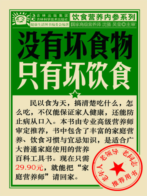 Title details for 没有坏食物、只有坏饮食 by 沈强 - Available